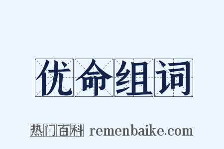优命组词是什么意思的图片